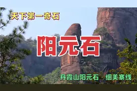 阳元石：雄风最宜是朝阳 丹霞山阳元石·细美寨线 天下第一奇石视频封面