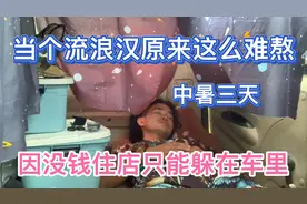 当个流浪汉这么难 中暑三天没钱住宾馆 躲在三轮车里等待命运安排视频封面