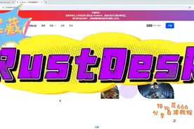 全网最好用的免费 无限制 可自建服务的开源远程神器Rustdesk