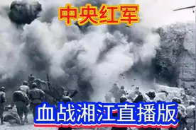 中央红军长征期间血战湘江的细节你知道多少？视频封面
