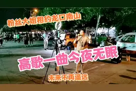 南山看粉丝大姐，小聚喝酒聊天，上苍眷顾珍惜永远！视频封面