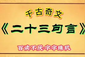 千古奇文《二十三句言》百读不厌·字字珠玑视频封面