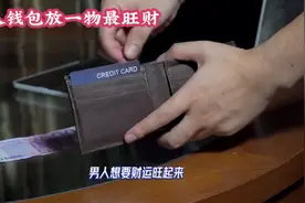 男人钱包放一物最旺财视频封面