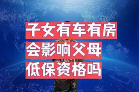 子女有车有房 会影响父母 低保资格吗视频封面
