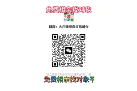 欢迎各位单身男女朋友扫码进群免费找相亲平台！视频封面