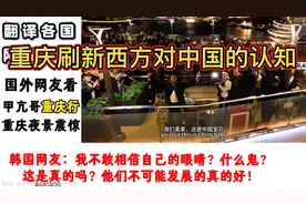 外网看甲亢哥重庆行，韩国网友：我不敢相信自己的眼睛！视频封面