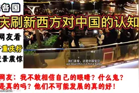 外网看甲亢哥重庆行，韩国网友：我不敢相信自己的眼睛！视频封面