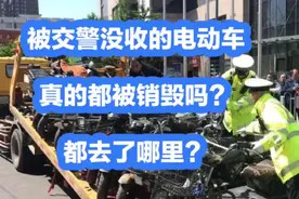 被交警没收的电动车，真的都被销毁吗？都去了哪里？答案来了视频封面