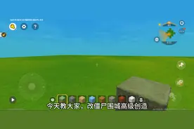 迷你世界僵尸围城改高级创造教程(电脑手机通用)