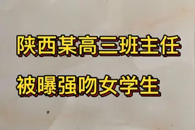 陕西某高三班主任强吻女学生被停职，亲吻学生算猥亵吗？视频封面