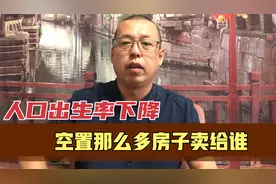 当人口出生率下降，空置那么多的房子该怎么办，卖给谁呢视频封面