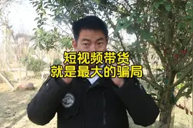 你入坑了吗？短视频带货，就是最大的骗局。抖音正能量传播。视频封面