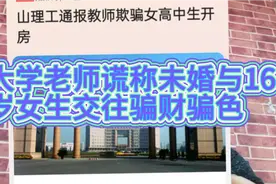 大学老师谎称未婚与16岁高二少女谈恋爱骗色骗财渣到开房钱让女出视频封面