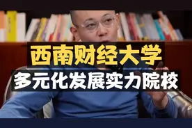 西南财经大学：既能进头部金融，又可多元化发展的211财经院校！视频封面