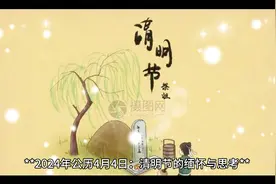 2024年清明节随着岁月的流转，迎来了2024年公历4月4日的清明节视频封面
