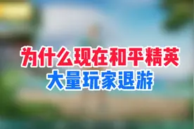 为什么现在和平精英越来越不好玩了？