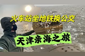 不打车怎么到海边？从天津火车站出发，坐公交地铁开启亲海之旅视频封面