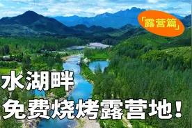 藏不住了❗易水湖畔的免费露营地，玩水野餐烧烤好地方❗附地址视频封面