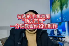 有趣的手机息屏动态画面，一分钟教会你制作方法。视频封面