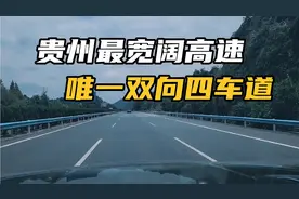 惊奇贵州：罕见的唯一双向四车道高速，笔直宽阔。知道在哪吗？视频封面