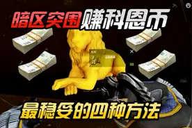暗区突围最佳赚科恩币四种方法