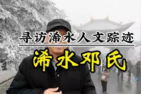 寻访浠水人文踪影：浠水邓氏视频封面