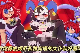 你觉得帕姆尼和雅加塔的女仆装好看吗？如果是你会给他们打几分呢视频封面