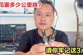 火花塞多少公里换？修理工现场给你看，别再被别人骗3万公里换！视频封面