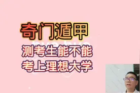 奇门遁甲测考生能不能考上理想大学视频封面