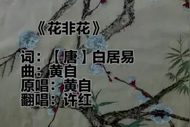 《花非花》词：【唐】白居易 曲：黄自 原唱：黄自 翻唱：许红