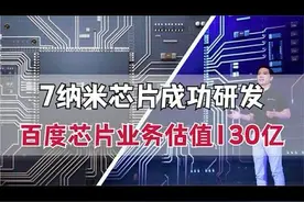7nm芯片成功研发后，百度彻底拆分芯片业务，总估值达130亿视频封面