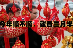 “今年顺不顺，就看三月半”，今日三月十五，3个特点不一般视频封面