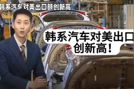 韩系汽车对美出口额创新高视频封面