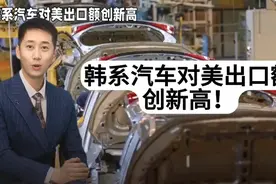 韩系汽车对美出口额创新高视频封面