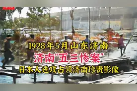 1928年济南“五三惨案”珍贵影像，日军第一次占领济南，勿忘国耻视频封面