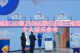 福彩3D第25066期5注组三推荐，个人娱乐参考，紧防组六