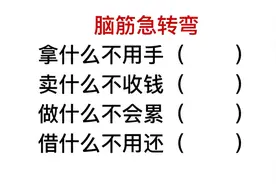 脑筋急转弯，借什么东西不用还，很多小学生也能答视频封面