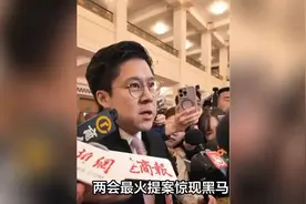 没想到，两会最火提案不是医疗和就业，而是霍启刚的这一建议！视频封面
