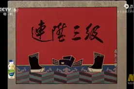 《连升三级》        6280视频封面