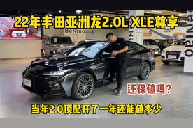 都说丰田车比较保值？22年丰田亚洲龙2.0尊享，开一年要亏多少？