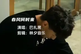 巴扎黑一首《春风何时来》唱友情唱爱情唱人生，旋律触动心弦
