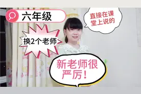 六年级小学生换了2个老师，新老师刚来就在课堂上对小金雨这样说视频封面