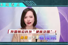 我国前沿科技“硬核突围”！逐梦苍穹与深蓝！ 应有尽有视频封面