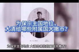 为保宗主国地位，大清给哪些附属国大撒币？视频封面