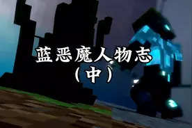 烦人的村民人物志05:蓝恶魔（中）视频封面