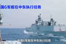 中国6军舰在中东执行任务视频封面