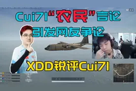 Cui71“农民”言论引发争论，XDD锐评Cui71言论！#绝地求生 #pubg