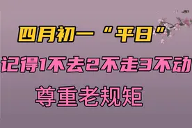 四月初一“平日”，记得：1不去、2不走、3不动，尊重老规矩。视频封面