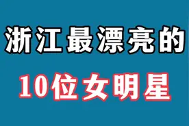 揭晓浙江最美的10位女明星，你最喜欢谁？视频封面