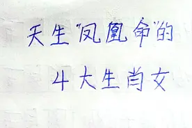 天生凤凰命的4大生肖女，旺夫旺子又旺财，想穷都难视频封面